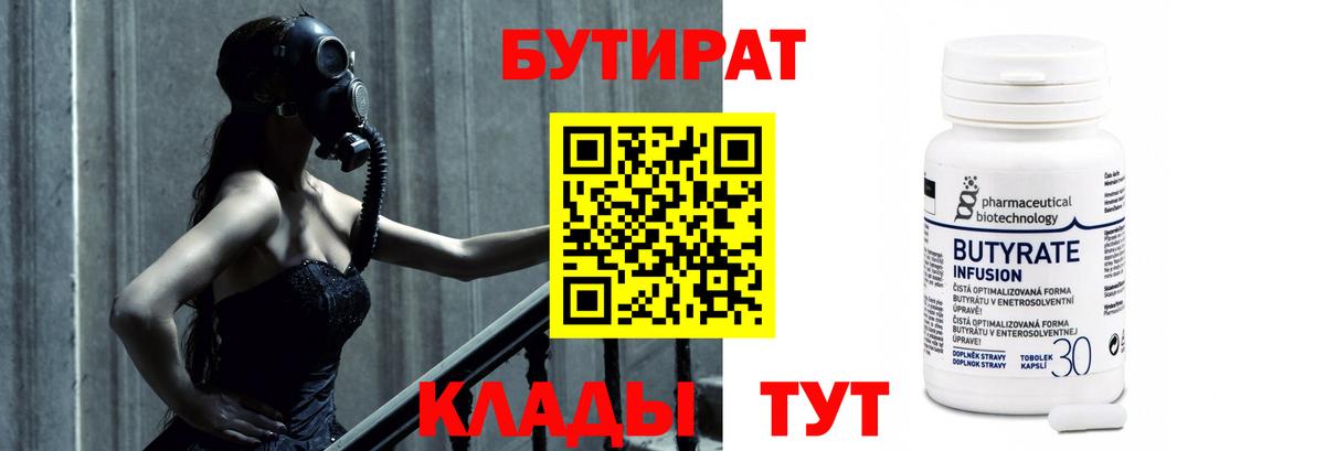Бутират 99%  Вход с VPN  Кимовск 